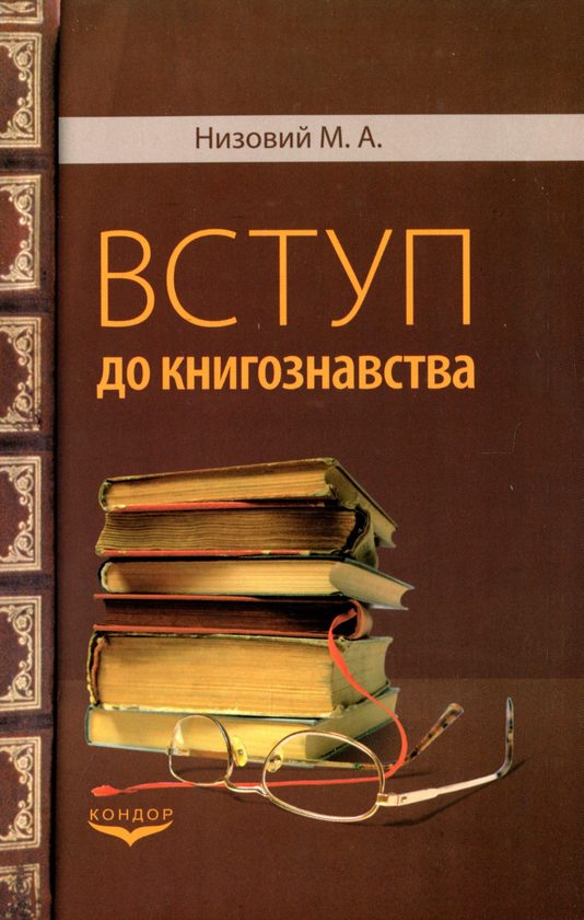 Паперова книга «Вступ до книгознавства», автор Микола Низовий - фото №1