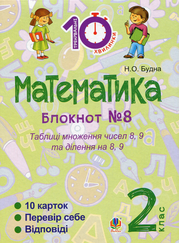 Книга Математика. 2 клас. Зошит №8. Таблиці множення...