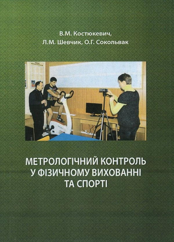 Бумажная книга «Метрологічний контроль у фізичному вихованні та спорті», авторов Виктор Костюкевич, Людмила Шевчик, Ольга Сокольвак - фото №1