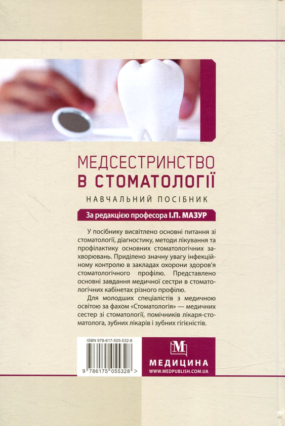 Бумажная книга «Медсестринство в стоматології» - фото №1