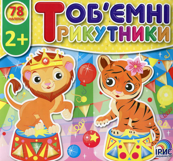 Паперова книга «Об'ємні трикутники. Цирк» - фото №1