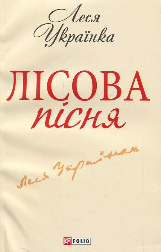 Бумажная книга «Лiсова пiсня», автор Леся Украинка - фото №1