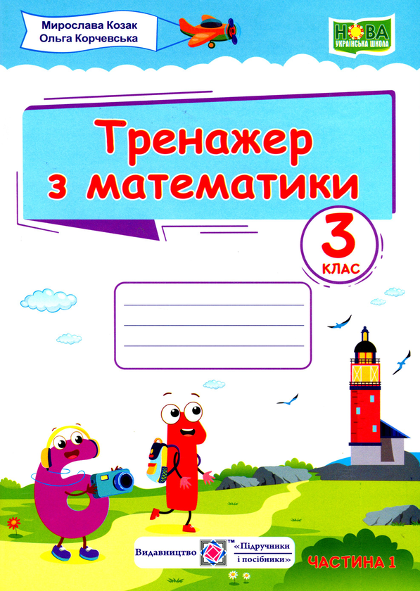 Бумажная книга «Тренажер з математики. 3 клас. У 2-х частинах. Частина 1», авторов Мирослава Козак, Ольга Корчевская - фото №1