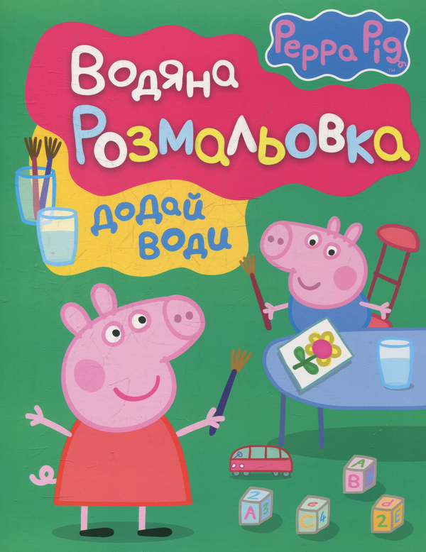 Бумажная книга «Свинка Пеппа. Водяна розмальовка» - фото №1
