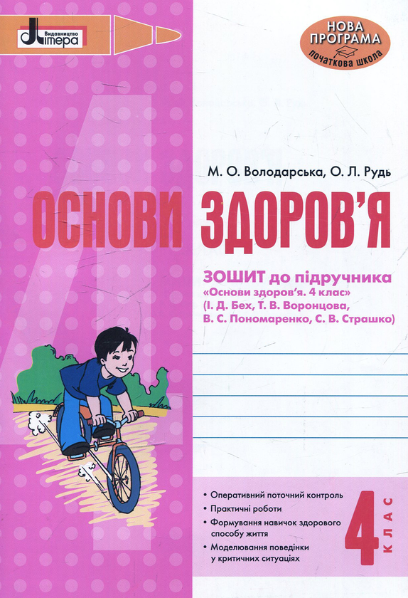 Книга Основи здоров'я. 4 клас