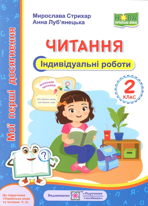 Бумажная книга «Мої перші досягнення. Читання. 2 клас. Індивідуальні роботи», авторов Мирослава Стрихар, Анна Лубянецкая - фото №1