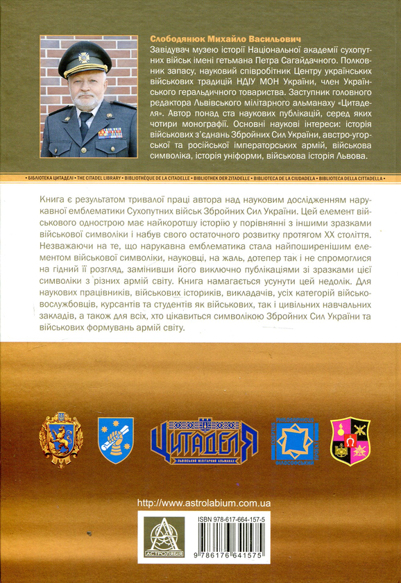 Бумажная книга «Сухопутні війська України. Нарукавна емблематика (1992-2012 рр.)», автор Михаил Слободянюк - фото №1