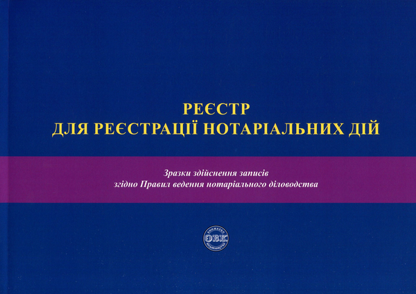 Бумажная книга «Реєстр для реєстрації нотаріальних дій. Зразки здійснення записів згідно Правил ведення нотаріального діловодства. Посібник», авторов Оксана Коротюк, Наталья Зуева - фото №1