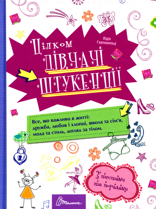 [object Object] «Цілком дівчачі штукенції», автор Лидия Гуэншильд - фото №1