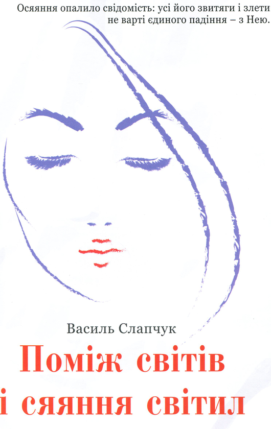 Паперова книга «Поміж світів і сяяння світил», автор Василь Слапчук - фото №1