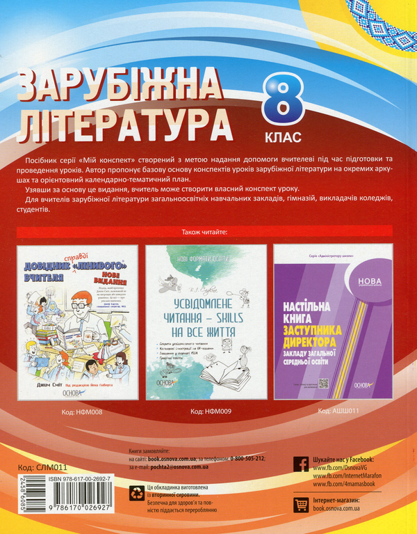 Паперова книга «Зарубіжна література. 8 клас», автор Ольга Куцінко - фото №1