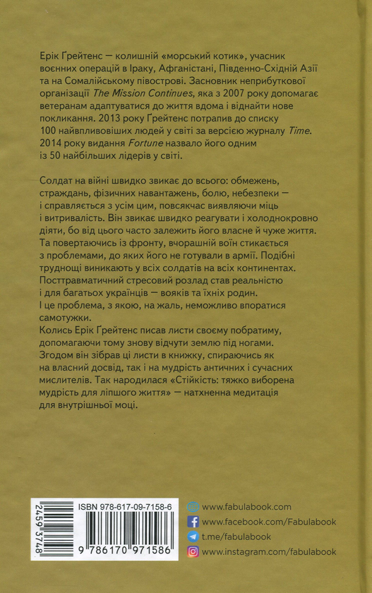 Бумажная книга «Стійкість: тяжко виборена мудрість для ліпшого життя», автор Эрик Грейтенс - фото №1