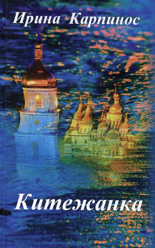 Книга Китежанка