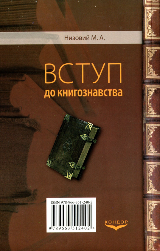 Паперова книга «Вступ до книгознавства», автор Микола Низовий - фото №1