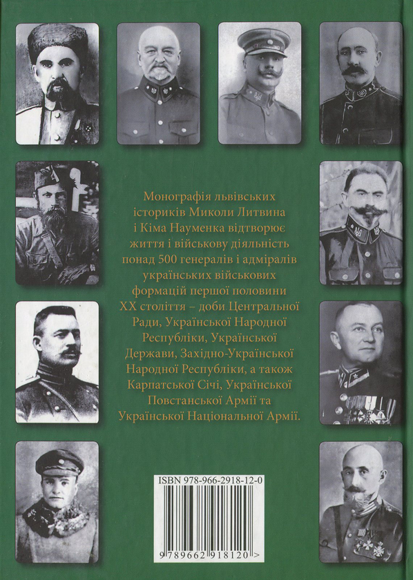 Бумажная книга «Збройні сили України першої половини ХХ ст. Генерали і адмірали», автор Николай Литвин - фото №1