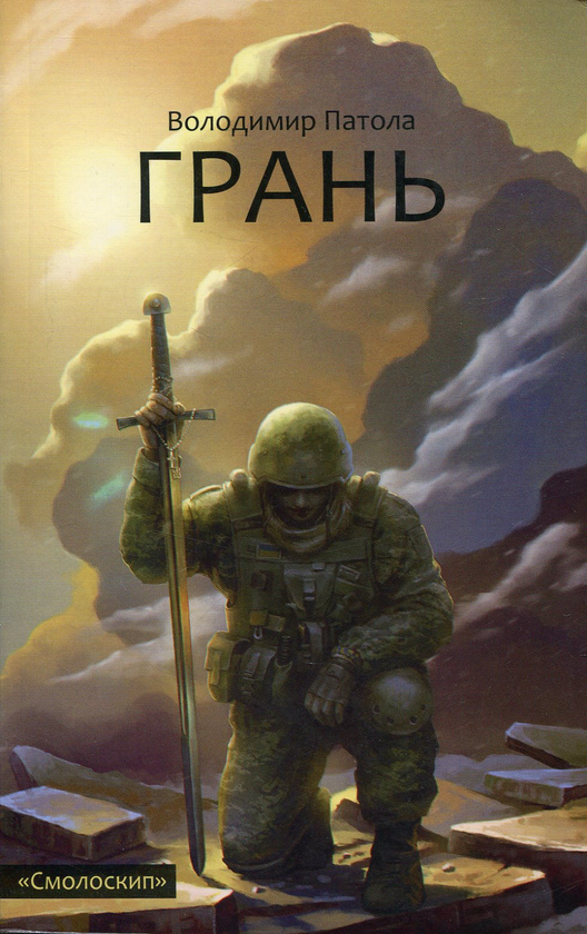 Бумажная книга «Грань», автор Владимир Патола - фото №1