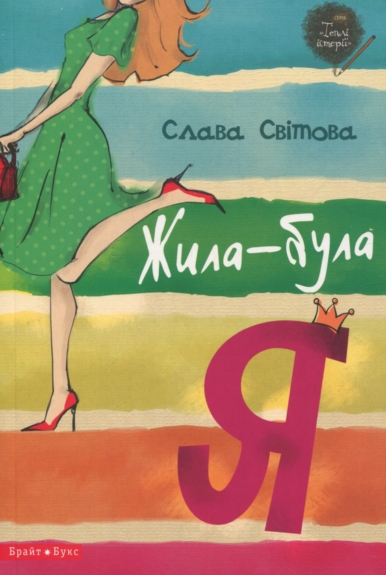 Бумажная книга «Жила-була я», автор Слава Свитова - фото №1