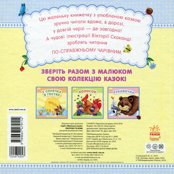 Паперова книга «Лисичка та вовк» - фото №1