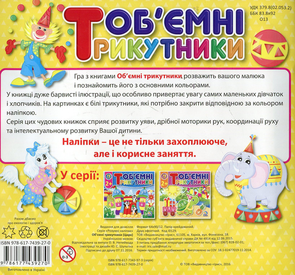 Паперова книга «Об'ємні трикутники. Цирк» - фото №1