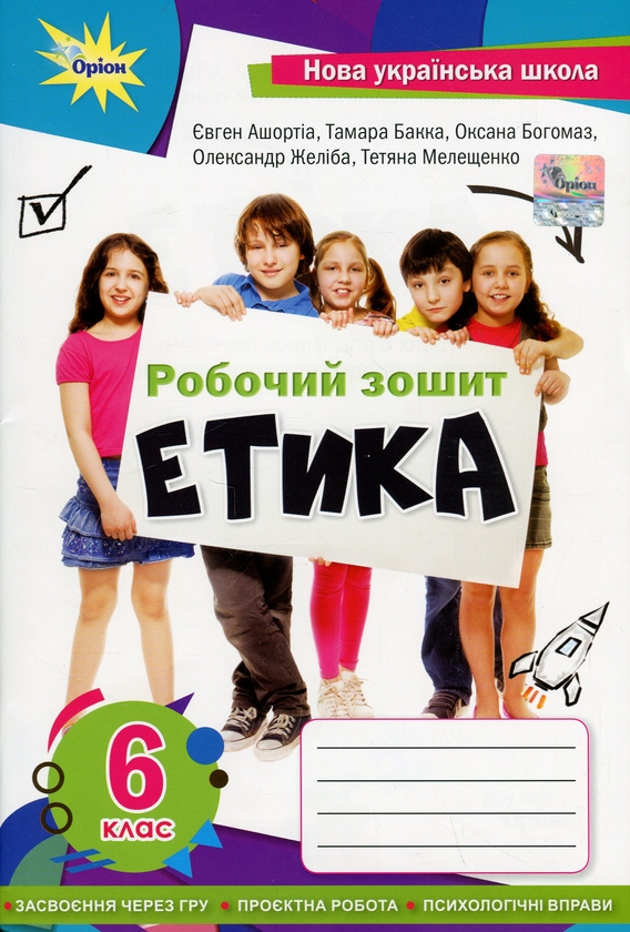 [object Object] «Етика. Робочий зошит. 6 клас», авторів Євгеній Ашортіа, Тамара Бакка, Оксана Богомаз, Олександр Желіба, Тетяна Мелещенко - фото №1