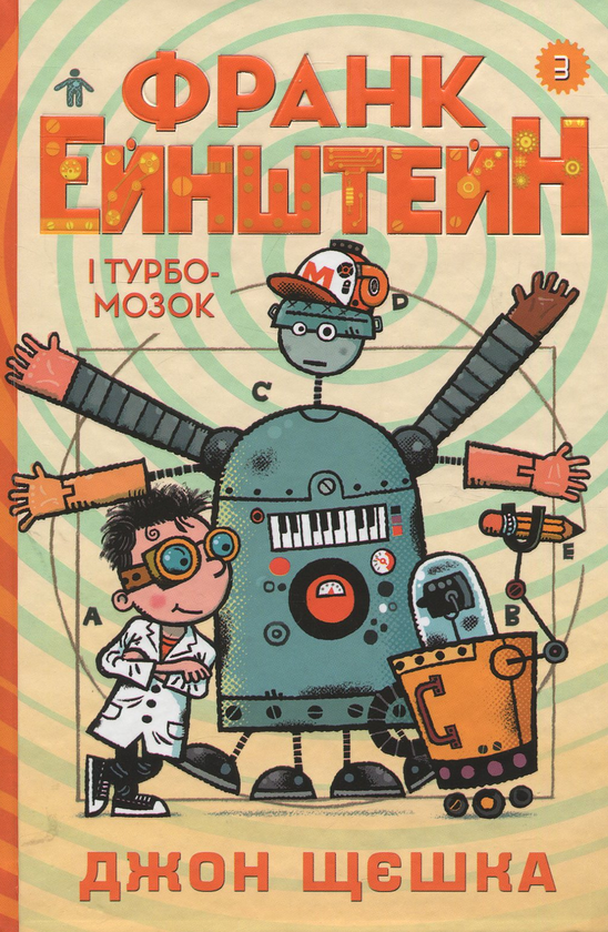 Бумажная книга «Франк Ейнштейн (комплект із 3 книг)», автор Джон Щешка - фото №1