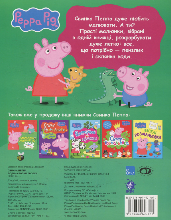 Бумажная книга «Свинка Пеппа. Водяна розмальовка» - фото №1
