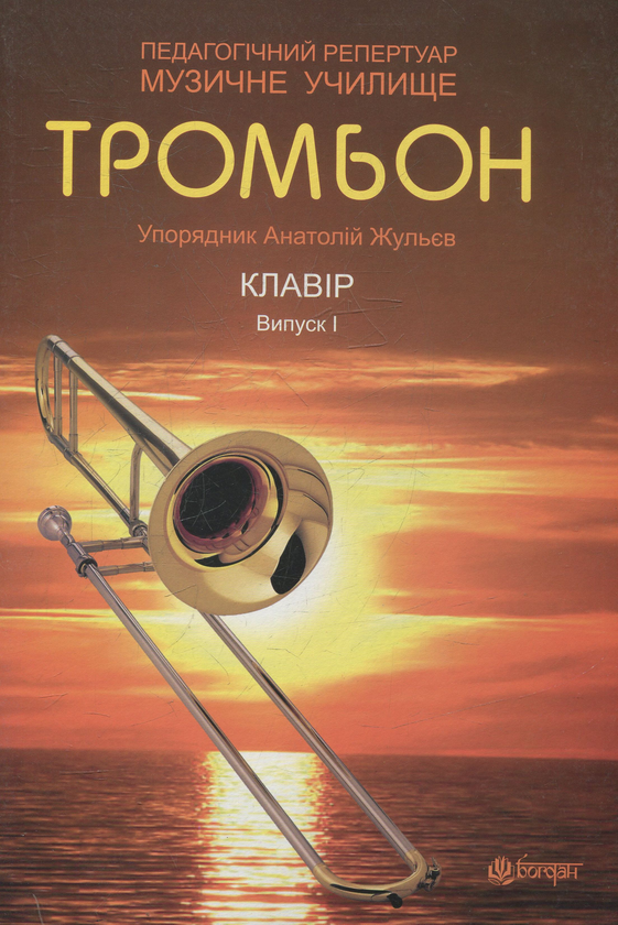 Паперова книга «Тромбон. Випуск 1», автор Анатолій Жульєва - фото №1