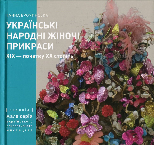 Бумажная книга «Українські народні жіночі прикраси ХІХ - початку ХХ століть. Частина 1», автор Анна Врочинская - фото №1