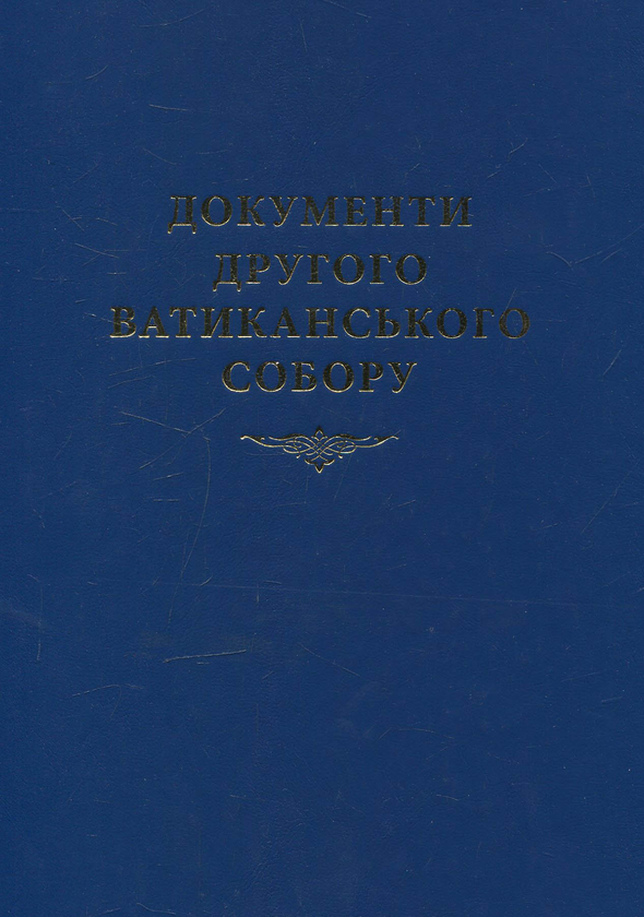 Паперова книга «Документи Другого Ватиканського Собору» - фото №1