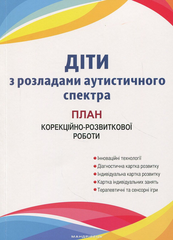Діти з розладами аутистичного спектра. План корекційно-розвиткової...