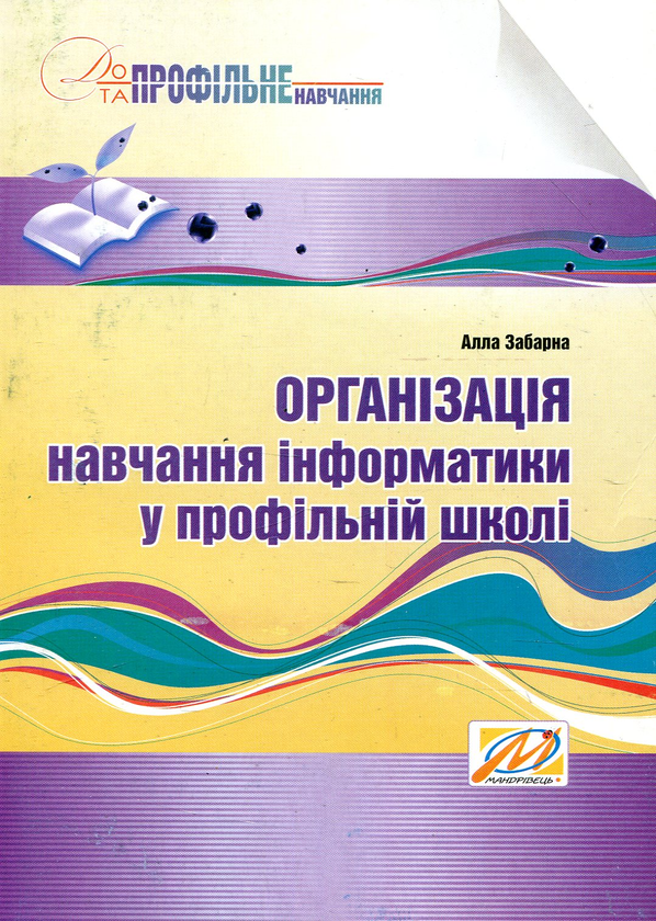 Книга Організація навчання інформатики у профільній...