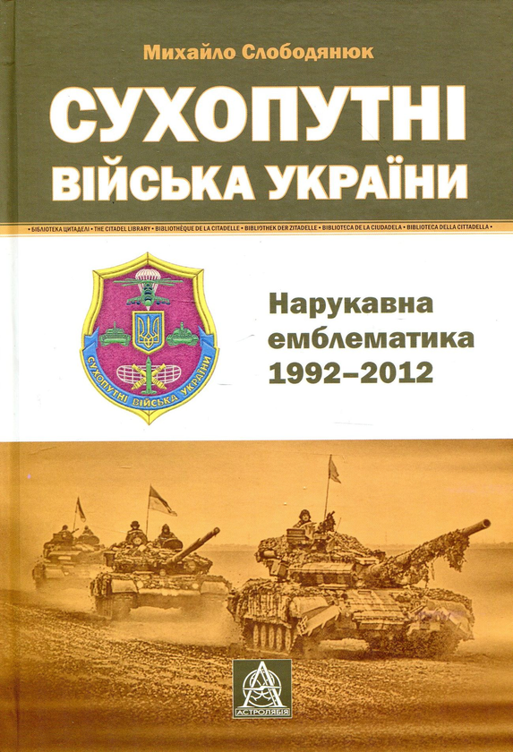 Книга Сухопутні війська України. Нарукавна емблематика...