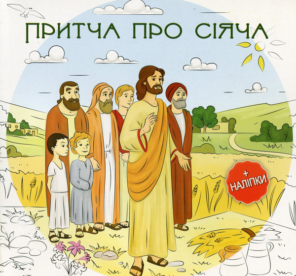 Паперова книга «Притча про Сіяч (+наліпки)», автор Тадея Яртин - фото №1