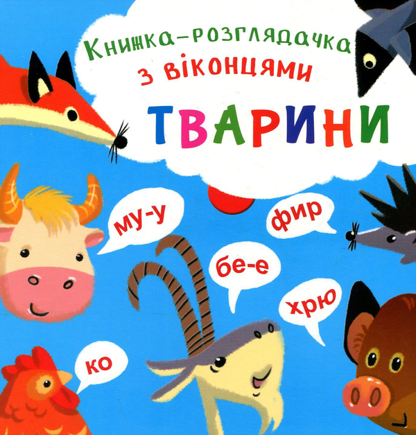 Паперова книга «Книжка-розглядачка з віконцями. Тварини» - фото №1
