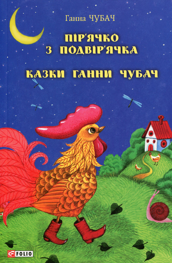 Бумажная книга «Пір’ячко з подвір’ячка. Казки Ганни Чубач», автор Анна Чубач - фото №1