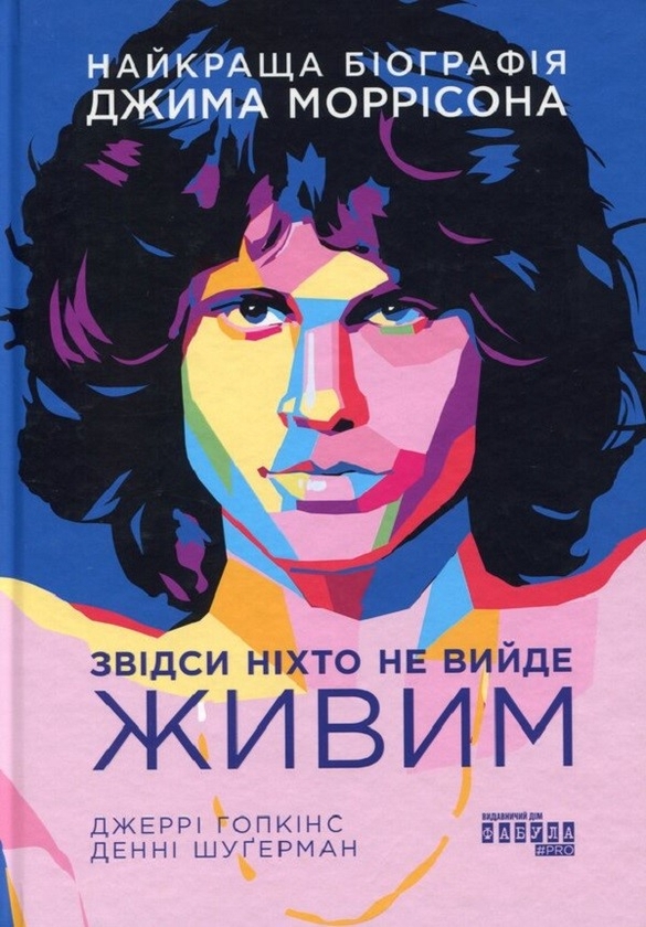 [object Object] «Звідси ніхто не вийде живим», авторов Дэнни Шугерман, Джерри Хопкинс - фото №1