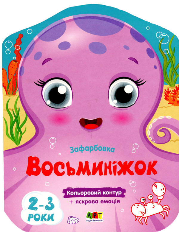 Бумажная книга «Кольорові зафарбовки. Восьминіжок» - фото №1