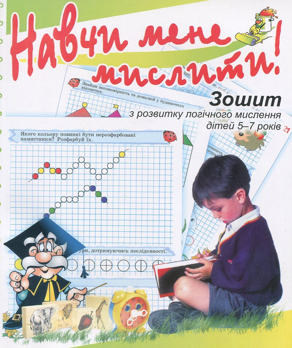 Бумажная книга «Навчи мене мислити! Зошит з розвитку логічного мислення дітей 5–7 років», автор Марина Решетняк - фото №1