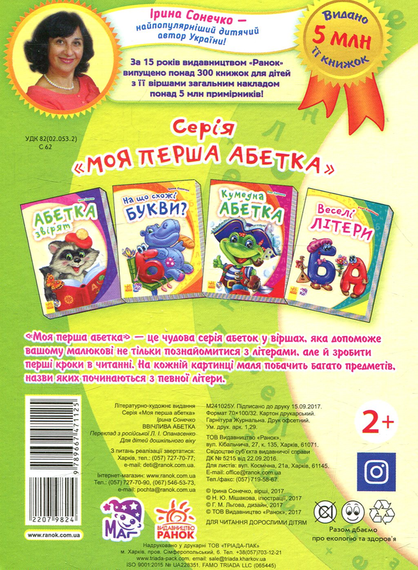Бумажная книга «Ввічлива абетка», автор Ирина Солнышко - фото №1