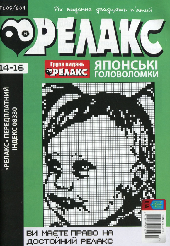 Бумажная книга «Журнал Релакс. Японські головоломки. №589-614 (комплект із 8 книг)» - фото №1