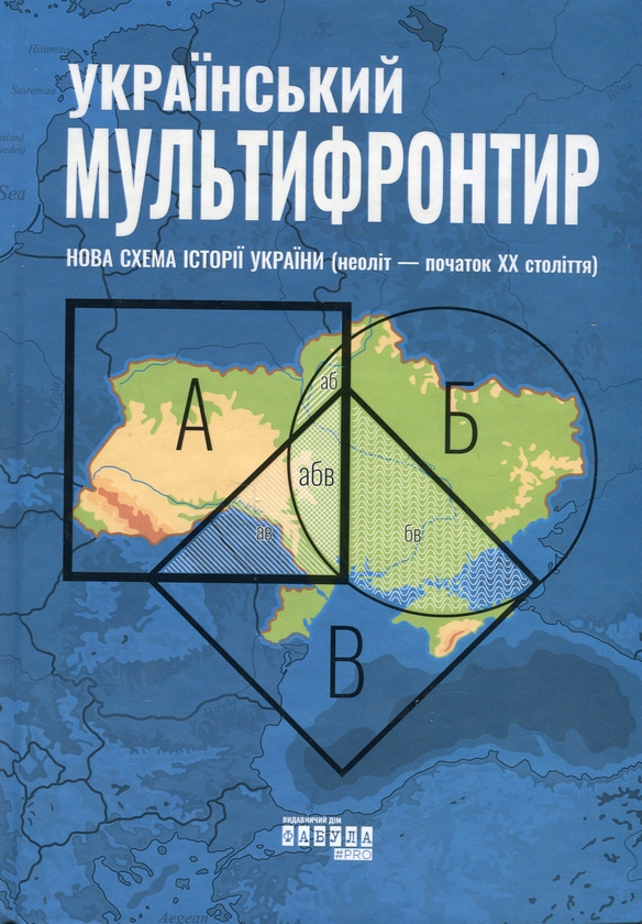 Паперова книга «Український Мультифронтир. Нова схема історії України (неоліт — початок ХХ століття)», автор Сергій Громенко - фото №1