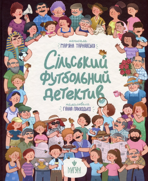 Бумажная книга «Сільський футбольний детектив», автор Марьяна Тарнавская - фото №1