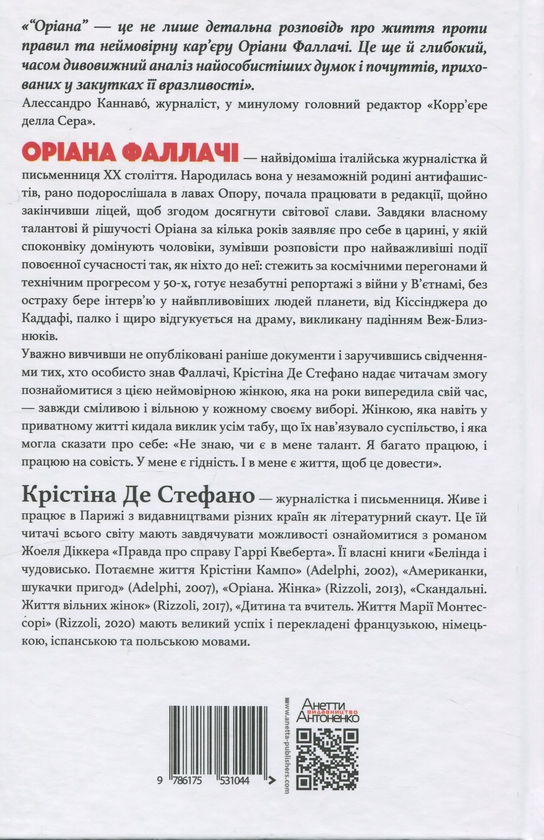 Паперова книга «Оріана Фаллачі. Життя і творчість», автор Крістіна Де Стефано - фото №1