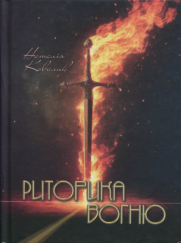 Книга Риторика вогню