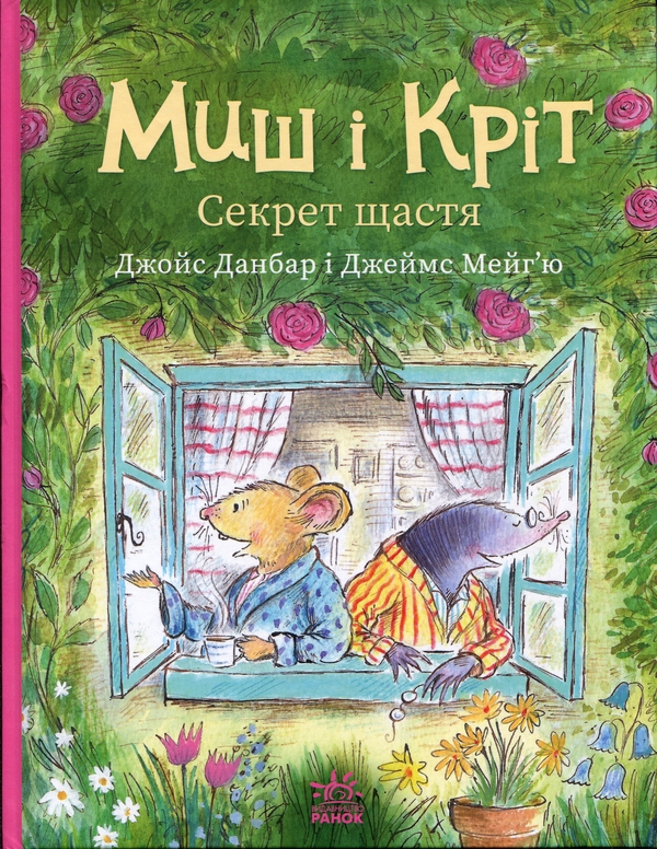 Паперова книга «Миш і Кріт. Секрет щастя», автор Джойс Данбар - фото №1