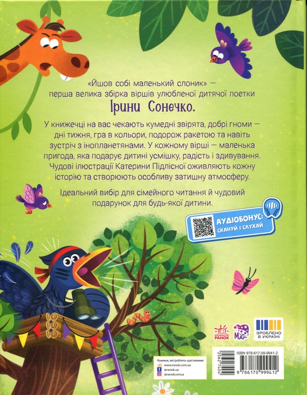 Бумажная книга «Йшов собі маленький слоник», автор Ирина Солнышко - фото №1