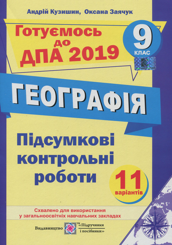 [object Object] «Підсумкові контрольні роботи з географії. 9 клас», авторів Андрій Кузишин, Оксана Заячук - фото №1