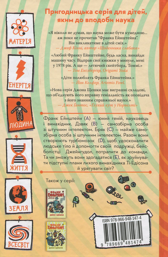 Бумажная книга «Франк Ейнштейн (комплект із 3 книг)», автор Джон Щешка - фото №1
