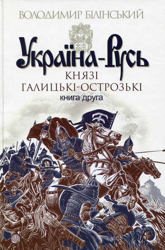 Паперова книга «Україна-Русь. Роман-дослідження у 3 книгах. Книга 2. Князі Галицькі-Острозькі», автор Володимир Білінський - фото №1
