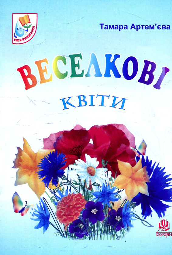 Бумажная книга «Веселкові квіти. Вірші», автор Тамара Артемьева - фото №1